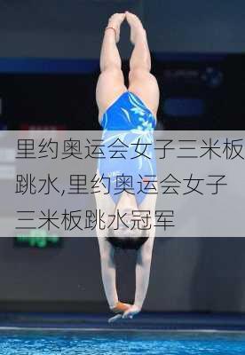 里约奥运会女子三米板跳水,里约奥运会女子三米板跳水冠军