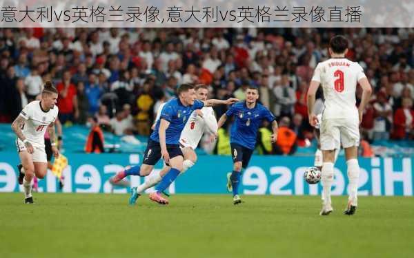 意大利vs英格兰录像,意大利vs英格兰录像直播