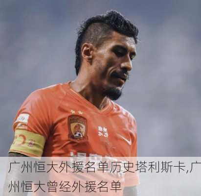 广州恒大外援名单历史塔利斯卡,广州恒大曾经外援名单