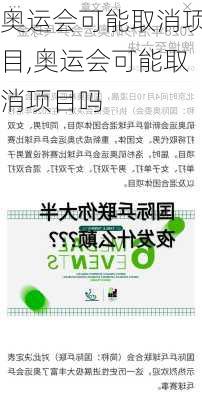 奥运会可能取消项目,奥运会可能取消项目吗