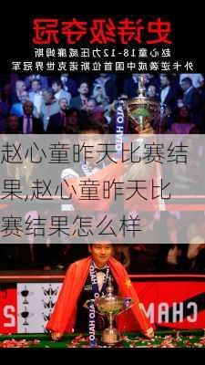 赵心童昨天比赛结果,赵心童昨天比赛结果怎么样