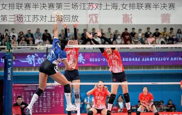 女排联赛半决赛第三场江苏对上海,女排联赛半决赛第三场江苏对上海回放