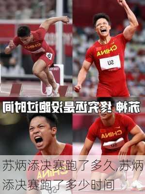 苏炳添决赛跑了多久,苏炳添决赛跑了多少时间