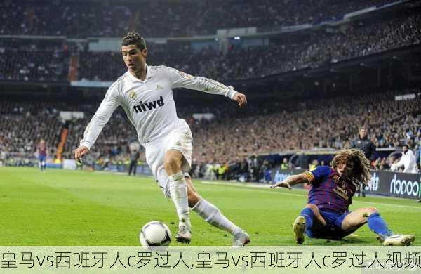 皇马vs西班牙人c罗过人,皇马vs西班牙人c罗过人视频