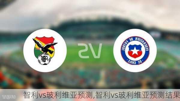 智利vs玻利维亚预测,智利vs玻利维亚预测结果