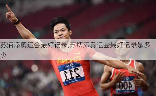 苏炳添奥运会最好记录,苏炳添奥运会最好记录是多少