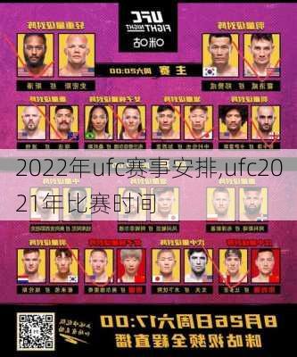 2022年ufc赛事安排,ufc2021年比赛时间