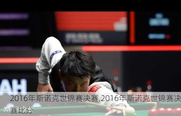 2016年斯诺克世锦赛决赛,2016年斯诺克世锦赛决赛比分