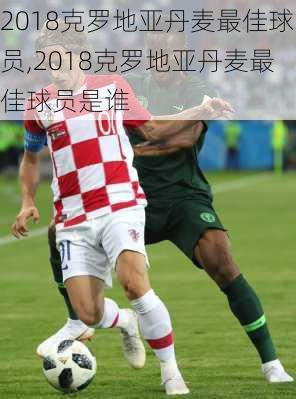 2018克罗地亚丹麦最佳球员,2018克罗地亚丹麦最佳球员是谁