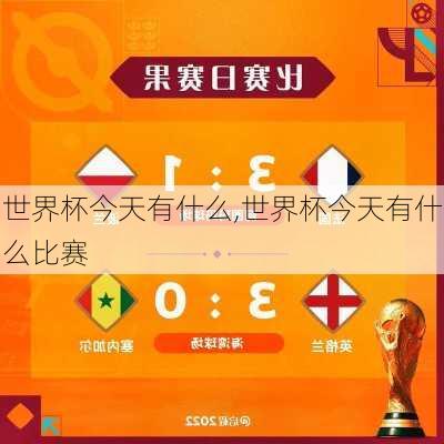 世界杯今天有什么,世界杯今天有什么比赛