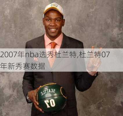 2007年nba选秀杜兰特,杜兰特07年新秀赛数据