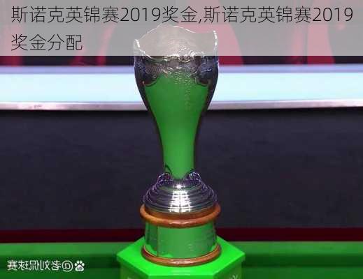 斯诺克英锦赛2019奖金,斯诺克英锦赛2019奖金分配