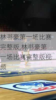 林书豪第一场比赛完整版,林书豪第一场比赛完整版视频