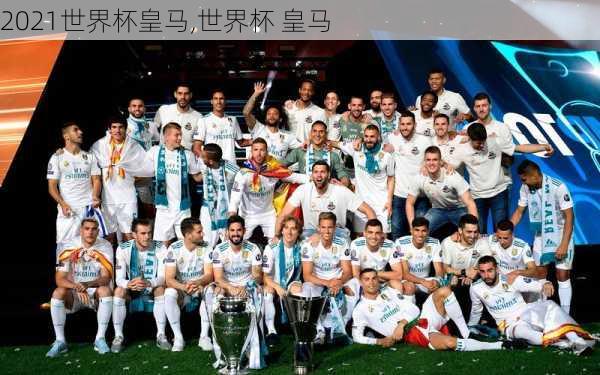 2021世界杯皇马,世界杯 皇马