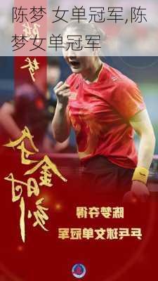 陈梦 女单冠军,陈梦女单冠军