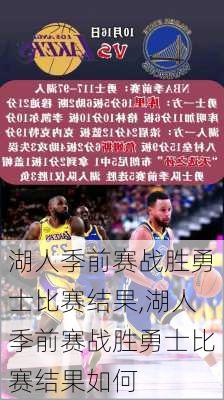 湖人季前赛战胜勇士比赛结果,湖人季前赛战胜勇士比赛结果如何