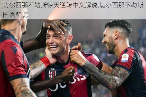 切尔西那不勒斯惊天逆转中文解说,切尔西那不勒斯国语解说