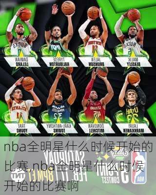 nba全明星什么时候开始的比赛,nba全明星什么时候开始的比赛啊