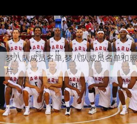 梦八队成员名单,梦八队成员名单和照片