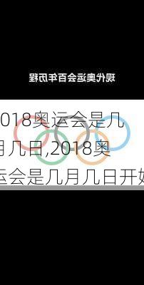 2018奥运会是几月几日,2018奥运会是几月几日开始