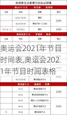 奥运会2021年节目时间表,奥运会2021年节目时间表格