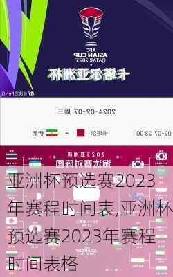 亚洲杯预选赛2023年赛程时间表,亚洲杯预选赛2023年赛程时间表格