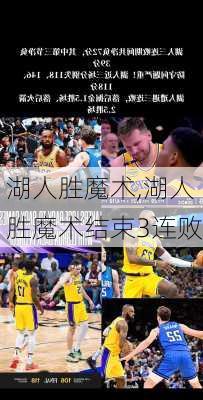 湖人胜魔术,湖人胜魔术结束3连败