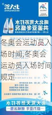 冬奥会运动员入场时间,冬奥会运动员入场时间规定