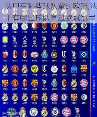 法甲有哪些球队拿过欧冠,法甲有哪些球队拿过欧冠冠军