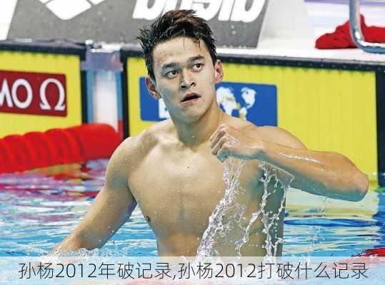 孙杨2012年破记录,孙杨2012打破什么记录