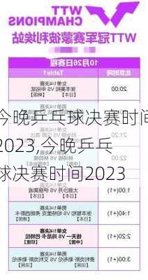 今晚乒乓球决赛时间2023,今晚乒乓球决赛时间2023