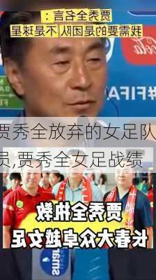 贾秀全放弃的女足队员,贾秀全女足战绩