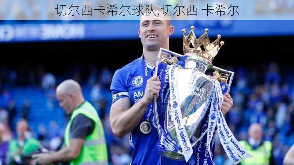切尔西卡希尔球队,切尔西 卡希尔