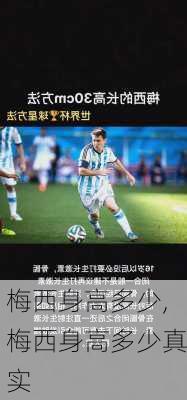 梅西身高多少,梅西身高多少真实