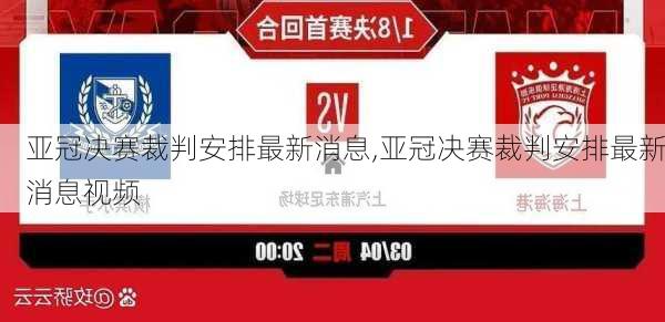 亚冠决赛裁判安排最新消息,亚冠决赛裁判安排最新消息视频