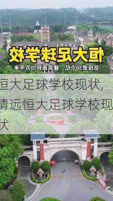 恒大足球学校现状,清远恒大足球学校现状