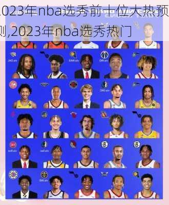 2023年nba选秀前十位大热预测,2023年nba选秀热门