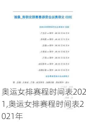 奥运女排赛程时间表2021,奥运女排赛程时间表2021年
