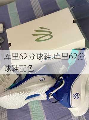 库里62分球鞋,库里62分球鞋配色