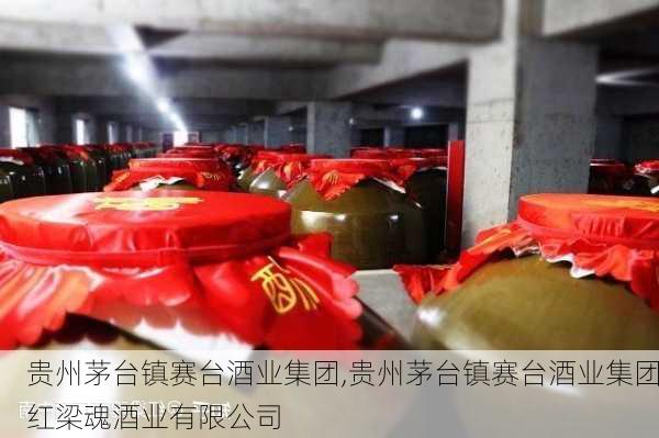 贵州茅台镇赛台酒业集团,贵州茅台镇赛台酒业集团红梁魂酒业有限公司