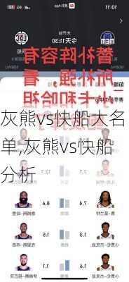 灰熊vs快船大名单,灰熊vs快船分析