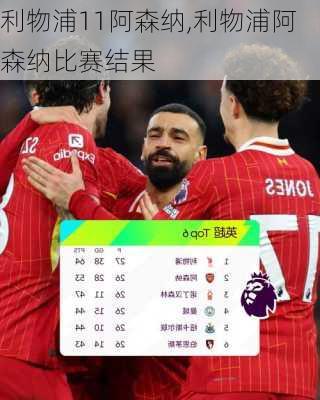 利物浦11阿森纳,利物浦阿森纳比赛结果