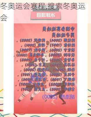 冬奥运会赛程,搜索冬奥运会