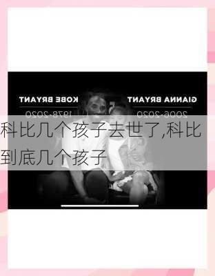 科比几个孩子去世了,科比到底几个孩子