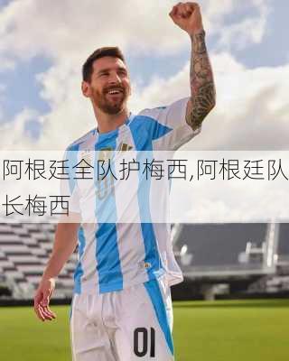 阿根廷全队护梅西,阿根廷队长梅西