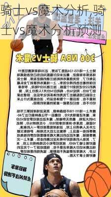 骑士vs魔术分析,骑士vs魔术分析预测