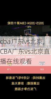 cba广东vs北京,CBA广东vs北京直播在线观看