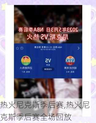 热火尼克斯季后赛,热火尼克斯季后赛全场回放