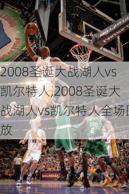 2008圣诞大战湖人vs凯尔特人,2008圣诞大战湖人vs凯尔特人全场回放