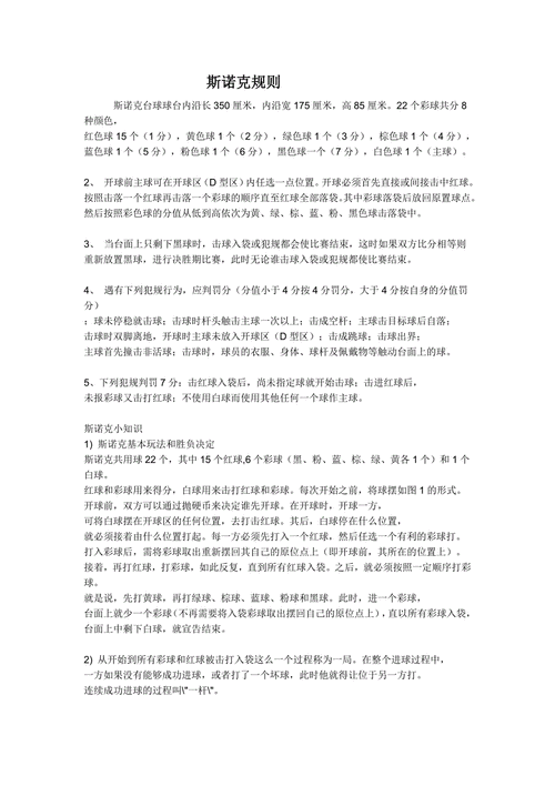 斯诺克比赛规则简要,斯诺克比赛规则简要介绍